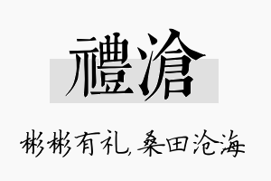 礼沧名字的寓意及含义