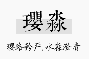 璎淼名字的寓意及含义