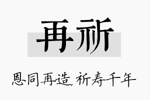 再祈名字的寓意及含义