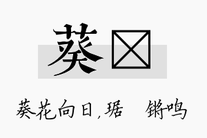 葵瑀名字的寓意及含义