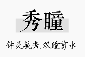 秀瞳名字的寓意及含义