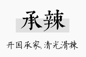 承辣名字的寓意及含义