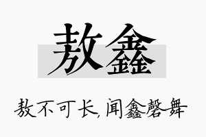 敖鑫名字的寓意及含义