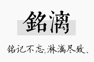 铭漓名字的寓意及含义