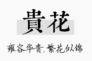 贵花名字的寓意及含义