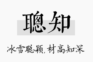 聪知名字的寓意及含义