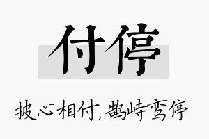 付停名字的寓意及含义