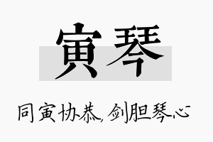 寅琴名字的寓意及含义