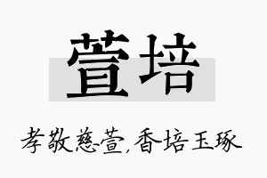 萱培名字的寓意及含义