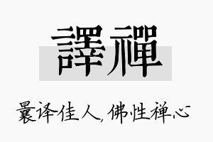 译禅名字的寓意及含义