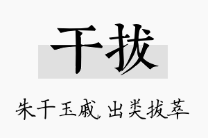 干拔名字的寓意及含义