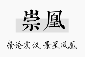 崇凰名字的寓意及含义