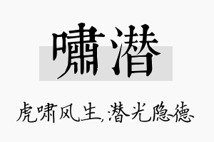 啸潜名字的寓意及含义