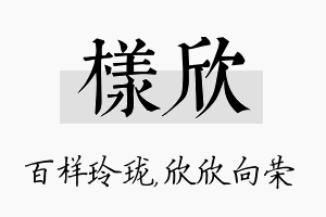 样欣名字的寓意及含义