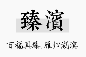 臻滨名字的寓意及含义