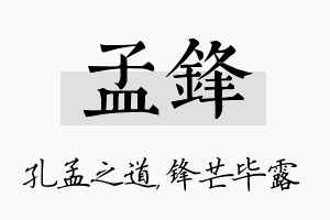 孟锋名字的寓意及含义