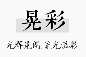 晃彩名字的寓意及含义