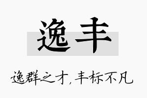 逸丰名字的寓意及含义