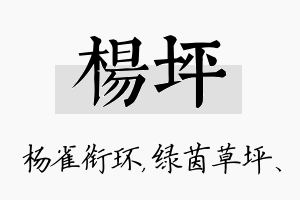 杨坪名字的寓意及含义