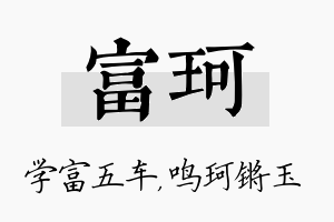 富珂名字的寓意及含义