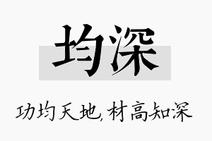 均深名字的寓意及含义