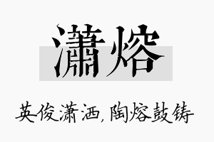 潇熔名字的寓意及含义