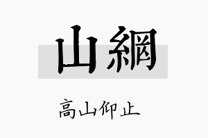 山网名字的寓意及含义