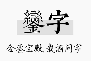 銮字名字的寓意及含义