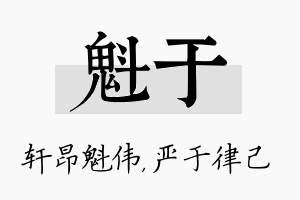 魁于名字的寓意及含义