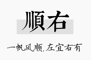 顺右名字的寓意及含义