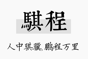 骐程名字的寓意及含义