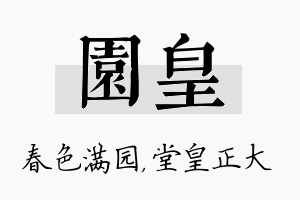 园皇名字的寓意及含义