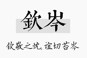 钦岑名字的寓意及含义