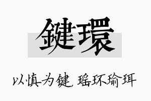 键环名字的寓意及含义