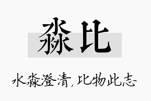 淼比名字的寓意及含义