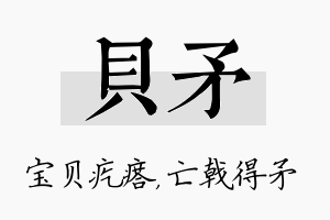 贝矛名字的寓意及含义