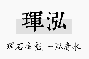 珲泓名字的寓意及含义