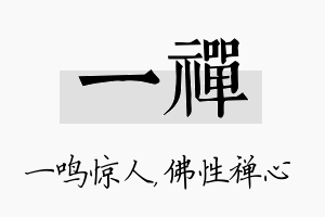 一禅名字的寓意及含义