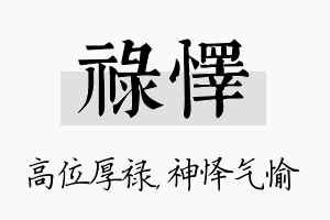 禄怿名字的寓意及含义