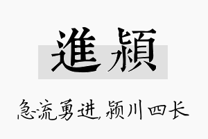 进颍名字的寓意及含义