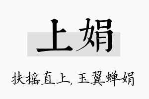 上娟名字的寓意及含义