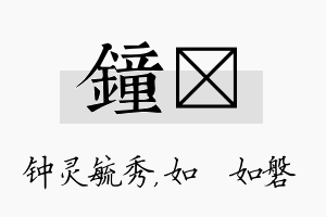 钟垚名字的寓意及含义