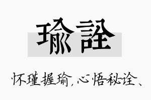 瑜诠名字的寓意及含义