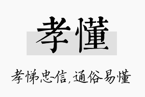 孝懂名字的寓意及含义