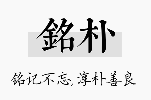 铭朴名字的寓意及含义