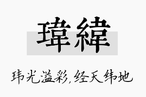 玮纬名字的寓意及含义