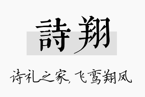 诗翔名字的寓意及含义