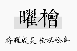 曜桧名字的寓意及含义