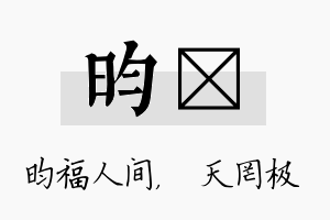 昀皞名字的寓意及含义