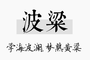 波粱名字的寓意及含义